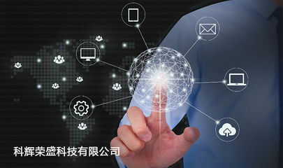 太原科輝榮盛 深耕本地十五載，賦能企業(yè)數(shù)字化未來